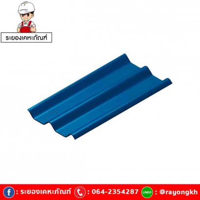 หลังคาไฟเบอร์ซีเมนต์ เอสซีจี รุ่น ลอนคู่ไฮบริด 50x120x0.55 น้ำทะเล