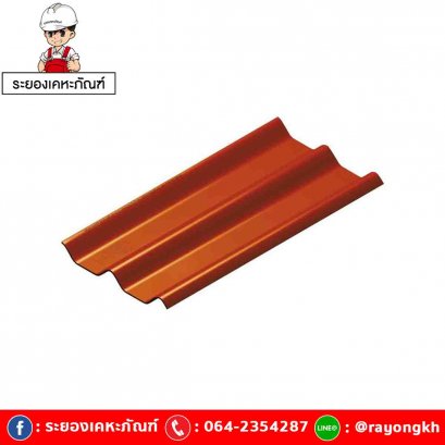 หลังคาไฟเบอร์ซีเมนต์ เอสซีจี รุ่น ลอนคู่ไฮบริด 50x120x0.55 หมากสุก