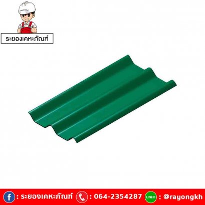 หลังคาไฟเบอร์ซีเมนต์ เอสซีจี รุ่น ลอนคู่ไฮบริด 50x120x0.55 เขียว