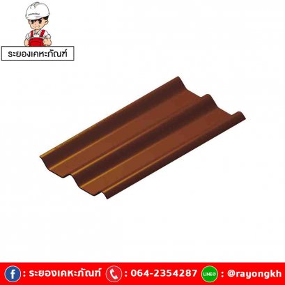 หลังคาไฟเบอร์ซีเมนต์ เอสซีจี รุ่น ลอนคู่ไฮบริด 50x120x0.55 เปลือกมังคุด