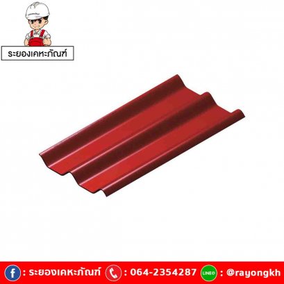 หลังคาไฟเบอร์ซีเมนต์ เอสซีจี รุ่น ลอนคู่ไฮบริด 50x120x0.55 แดง