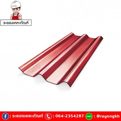 หลังคาไฟเบอร์ซีเมนต์ เอสซีจี รุ่น ลอนคู่ไฮบริด 50x150x0.55 แดงประกายมุก