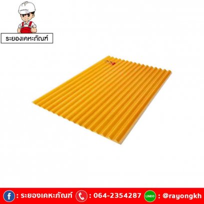 แผ่นโปร่งแสง เอสซีจี ลอนกันสาด รุ่นยูวีชิลด์ 105x500x0.12 ซม.สีส้ม