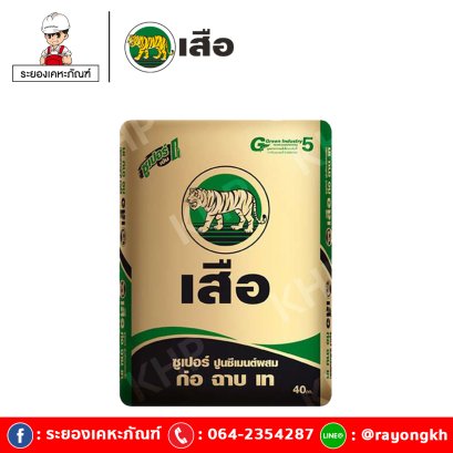 ปูนเสือ ซีเมนต์ ซูเปอร์ ก่อ ฉาบ เท