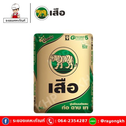 เสือ ซีเมนต์ ปูนซีเมนต์ผสม ก่อ ฉาบ เท สูตรเนื้อแน่น