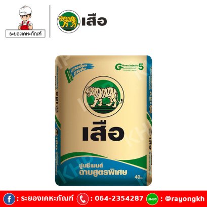 เสือ ซีเมนต์ ปูนซีเมนต์ผสม ฉาบสูตรพิเศษ
