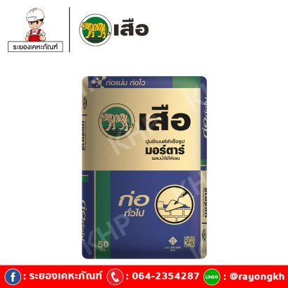 เสือ มอร์ตาร์ ปูนซีเมนต์สำเร็จรูป ก่อทั่วไป