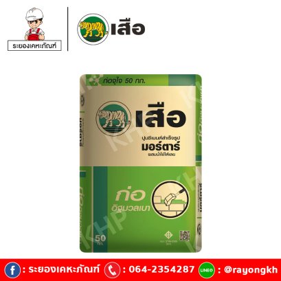 เสือ มอร์ตาร์ ปูนซีเมนต์สำเร็จรูป ก่ออิฐมวลเบา