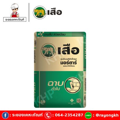 เสือ มอร์ตาร์ ปูนซีเมนต์สำเร็จรูป ฉาบทั่วไป