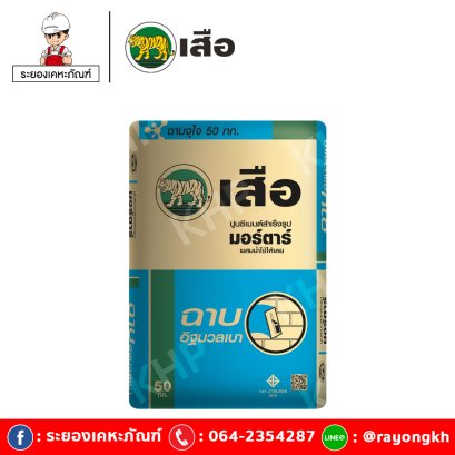 เสือ มอร์ตาร์ ปูนซีเมนต์สำเร็จรูป ฉาบอิฐมวลเบา