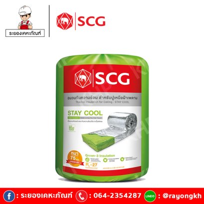 ฉนวนกันความร้อน เอสซีจี รุ่น STAY COOL 75 มม. พรีเมี่ยม ความหนาแน่น 12 กก.ต่อลบ.ม.