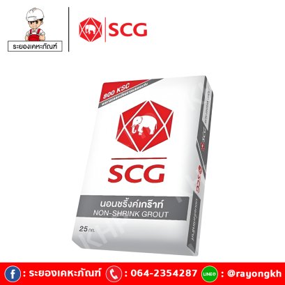 นอนชริ้งค์เกร๊าท์ (SCG Non shrink grout)