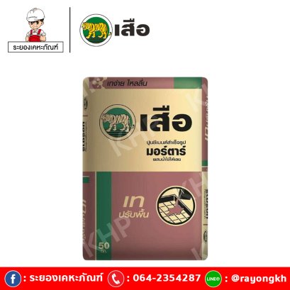 เสือ มอร์ตาร์ ปูนซีเมนต์สำเร็จรูป เทปรับพื้น