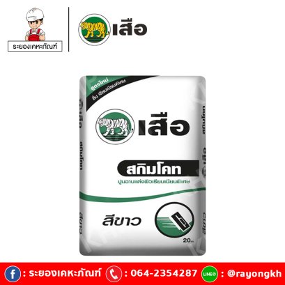 เสือ มอร์ตาร์ สกิมโคท ฉาบแต่งผิวเนียนพิเศษ สีขาว