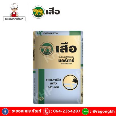 เสือ มอร์ตาร์ ปูนซีเมนต์สำเร็จรูป คอนกรีตแห้ง