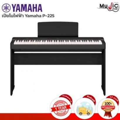 เปียโนไฟฟ้า Yamaha P-225