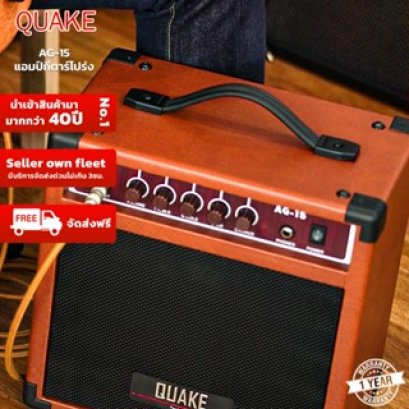 แอมป์ กีต้าร์โปร่ง Quake รุ่น AG-15