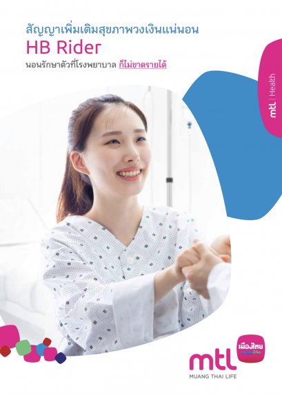 ประกันวงเงินแน่นอน (ชดเชยรายวัน) ทำได้ตั้งแต่ 100 - 8,000 บาท.