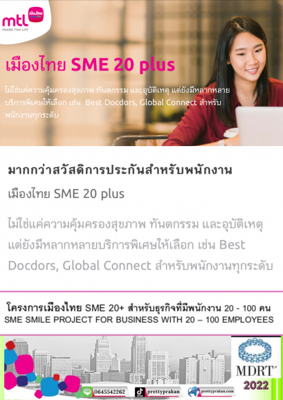 เมืองไทยประกันชีวิต ประกันกลุ่ม OPD, IPD และความคุ้มครองชีวิต