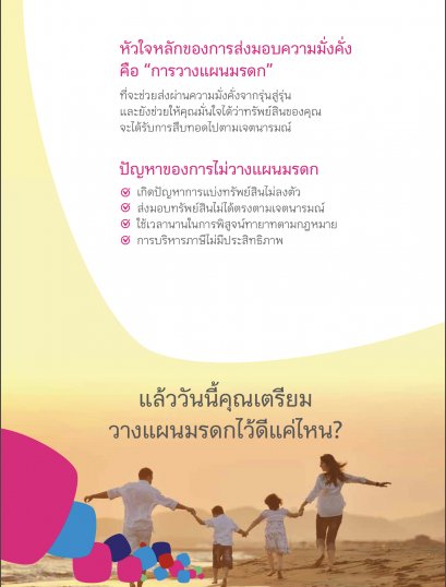เมืองไทย พรีเมียร์ เลกาซี่ สร้างมรดก 10 ล้านขึ้นไป ไม่เสียภาษีมรดก
