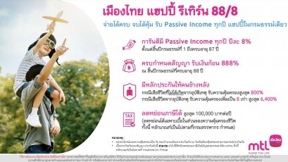 เมืองไทย แฮปปี้ รีเทริน์ 88/8 คุ้มครองชีวิตสูงถึง 800% ปรับปรุงแผนใหม่