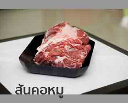 สันคอหมู