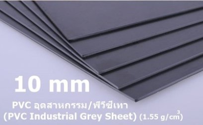 พีวีซีสีเทา ขนาด 10 มิลลิเมตร (พีวีซีอุตสาหกรรม)