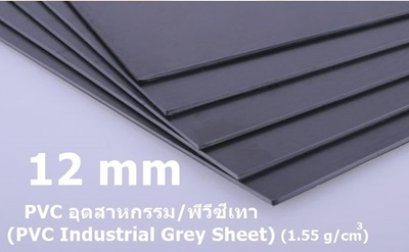 พีวีซีสีเทา ขนาด 12 มิลลิเมตร (พีวีซีอุตสาหกรรม)