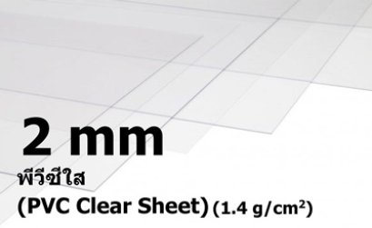 พีวีซีสีใส ขนาด 2 มิลลิเมตร (PVC Clear Sheet)