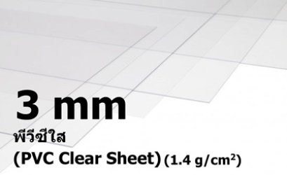 พีวีซีสีใส ขนาด 3 มิลลิเมตร (PVC Clear Sheet)