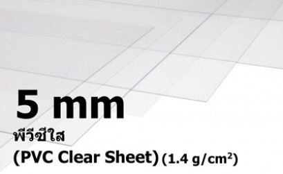 พีวีซีสีใส ขนาด 5 มิลลิเมตร (PVC Clear Sheet)