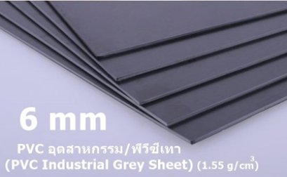 พีวีซีสีเทา ขนาด 6 มิลลิเมตร (พีวีซีอุตสาหกรรม)