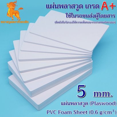 แผ่นพลาสวูดเกรด A+ (สีขาว) ใช้ในรถขนส่งผู้โดยสาร 1220*2440*5 mm. (มีหนังสือรับรองให้ความเห็นชอบจากกรมขนส่งทางบก)