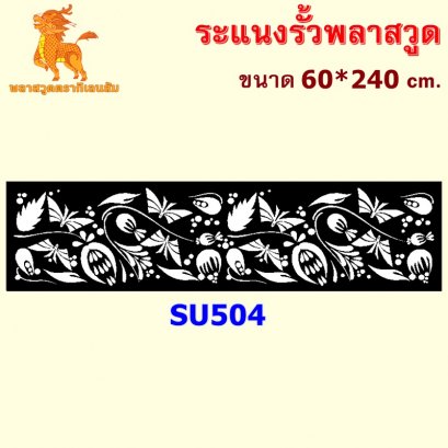 SU504 ระแนงรั้วพลาสวูด ขนาด 60*240 cm. ความหนา 10 mm.