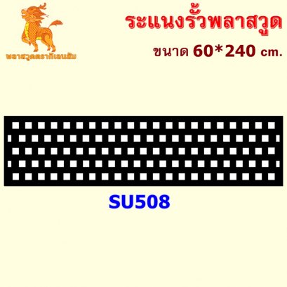 SU508 ระแนงรั้วพลาสวูด ขนาด 60*240 cm. ความหนา 10 mm.
