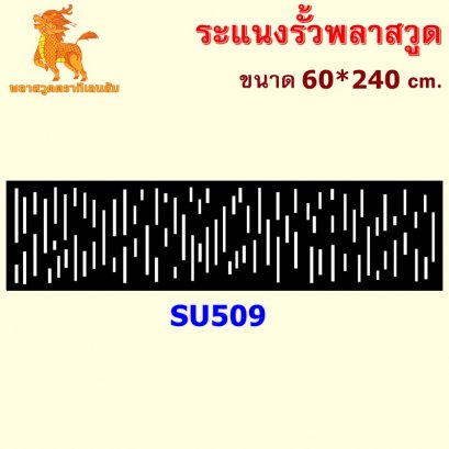 SU509 ระแนงรั้วพลาสวูด ขนาด 60*240 cm. ความหนา 10 mm.