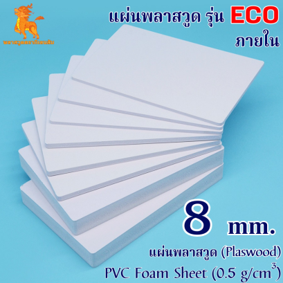 แผ่นพลาสวูดรุ่น ECO ภายใน (สีขาว) 1220*2440*8 mm.