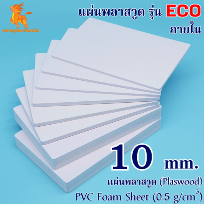 แผ่นพลาสวูดรุ่น ECO ภายใน (สีขาว) 1220*2440*10 mm.