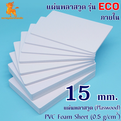 แผ่นพลาสวูดรุ่น ECO ภายใน (สีขาว) 1220*2440*15 mm.