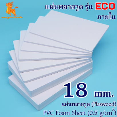 แผ่นพลาสวูดรุ่น ECO ภายใน (สีขาว) 1220*2440*18 mm.