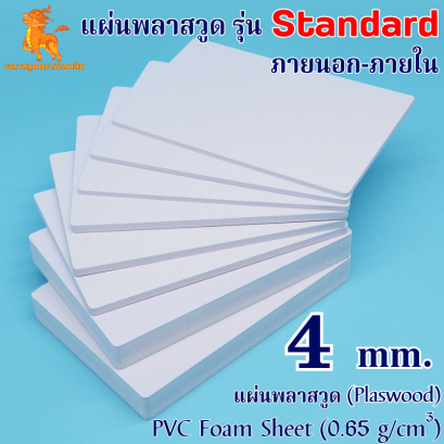 แผ่นพลาสวูดรุ่น Standard ภายใน (สีขาว) 1220*2440*4 mm.