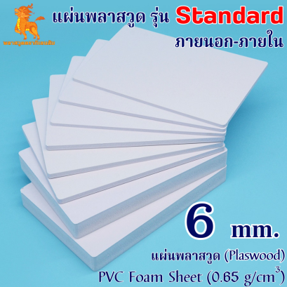 แผ่นพลาสวูดรุ่น Standard ภายนอก-ภายใน (สีขาว) 1220*2440*6 mm.