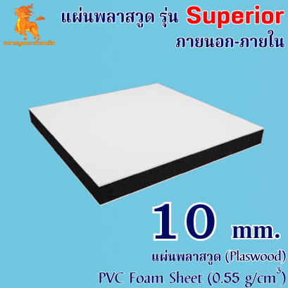 แผ่นพลาสวูดรุ่น Superior ภายนอก-ภายใน (ผิวแข็ง) 1220*2440*10 mm.