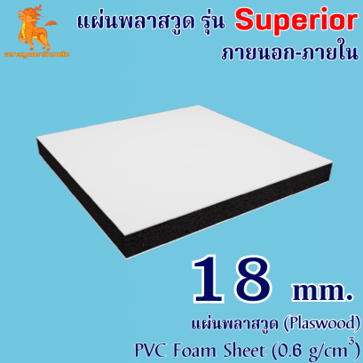 แผ่นพลาสวูดรุ่น Superior ภายนอก-ภายใน (ผิวแข็ง) 1220*2440*18 mm.