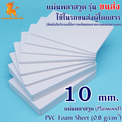 แผ่นพลาสวูดรุ่น ขนส่ง (สีขาว) ใช้ในรถขนส่งผู้โดยสาร 1220*2440*10 mm. (มีหนังสือรับรองให้ความเห็นชอบจากกรมขนส่งทางบก)