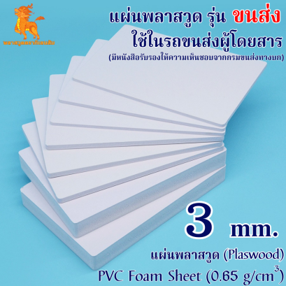 แผ่นพลาสวูดรุ่น ขนส่ง (สีขาว) ใช้ในรถขนส่งผู้โดยสาร 1220*2440*3 mm. (มีหนังสือรับรองให้ความเห็นชอบจากกรมขนส่งทางบก)