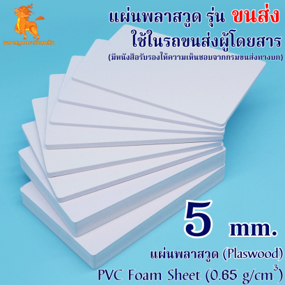 แผ่นพลาสวูดรุ่น ขนส่ง (สีขาว) ใช้ในรถขนส่งผู้โดยสาร 1220*2440*5 mm. (มีหนังสือรับรองให้ความเห็นชอบจากกรมขนส่งทางบก)