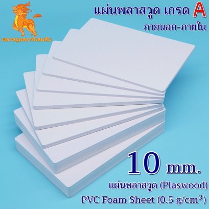 แผ่นพลาสวูดเกรด A ภายนอก-ภายใน (สีขาวโอโม่) 1220*2440*10 mm.