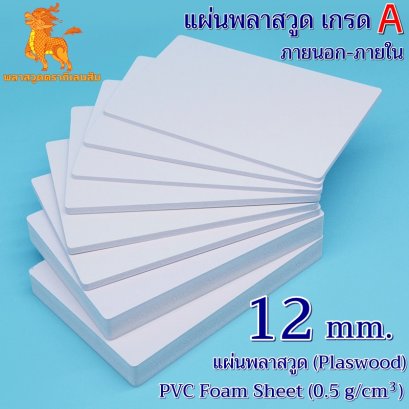 แผ่นพลาสวูดเกรด A ภายนอก-ภายใน (สีขาวโอโม่) 1220*2440*12 mm.