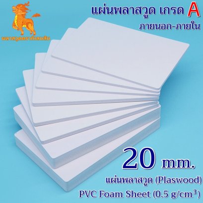 แผ่นพลาสวูดเกรด A ภายนอก-ภายใน (สีขาวโอโม่) 1220*2440*20 mm.